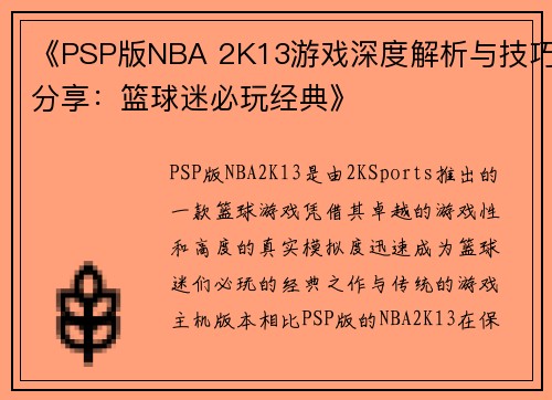 《PSP版NBA 2K13游戏深度解析与技巧分享：篮球迷必玩经典》