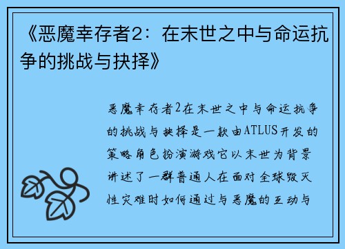 《恶魔幸存者2：在末世之中与命运抗争的挑战与抉择》