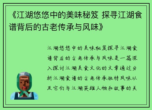 《江湖悠悠中的美味秘笈 探寻江湖食谱背后的古老传承与风味》