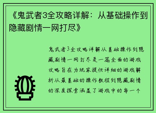 《鬼武者3全攻略详解：从基础操作到隐藏剧情一网打尽》