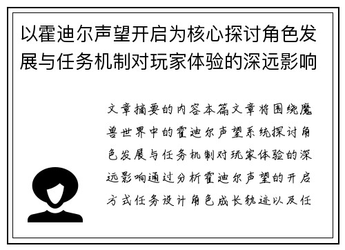 以霍迪尔声望开启为核心探讨角色发展与任务机制对玩家体验的深远影响