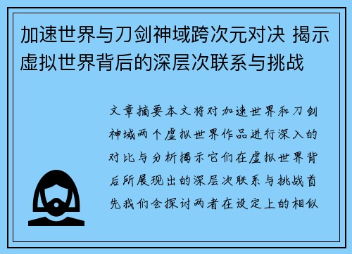 加速世界与刀剑神域跨次元对决 揭示虚拟世界背后的深层次联系与挑战