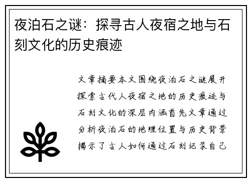 夜泊石之谜：探寻古人夜宿之地与石刻文化的历史痕迹
