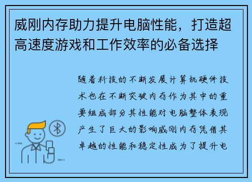 威刚内存助力提升电脑性能，打造超高速度游戏和工作效率的必备选择