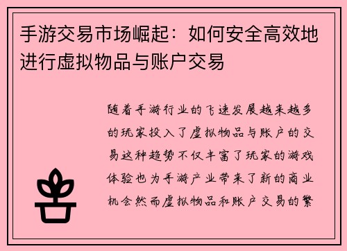 手游交易市场崛起：如何安全高效地进行虚拟物品与账户交易