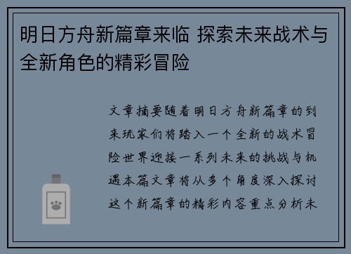 明日方舟新篇章来临 探索未来战术与全新角色的精彩冒险