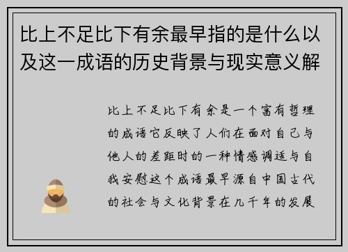 比上不足比下有余最早指的是什么以及这一成语的历史背景与现实意义解析