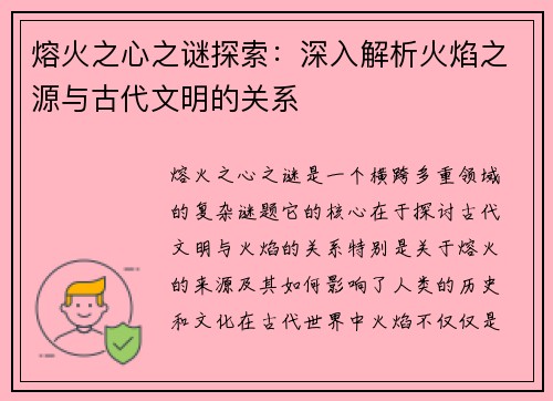 熔火之心之谜探索：深入解析火焰之源与古代文明的关系