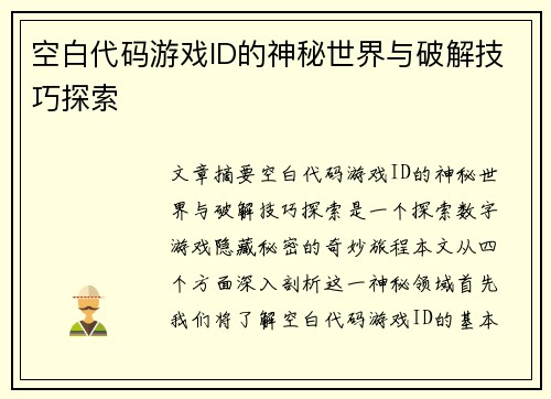 空白代码游戏ID的神秘世界与破解技巧探索