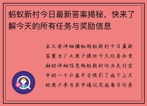 蚂蚁新村今日最新答案揭秘，快来了解今天的所有任务与奖励信息