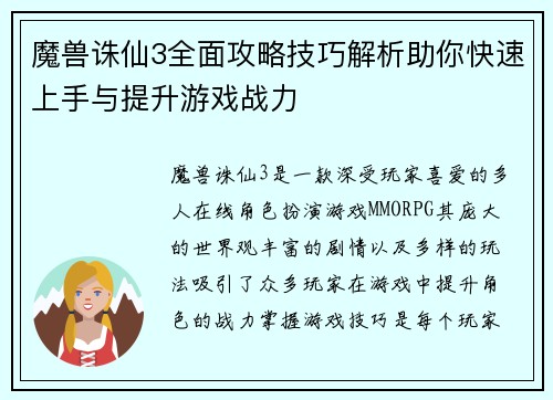魔兽诛仙3全面攻略技巧解析助你快速上手与提升游戏战力