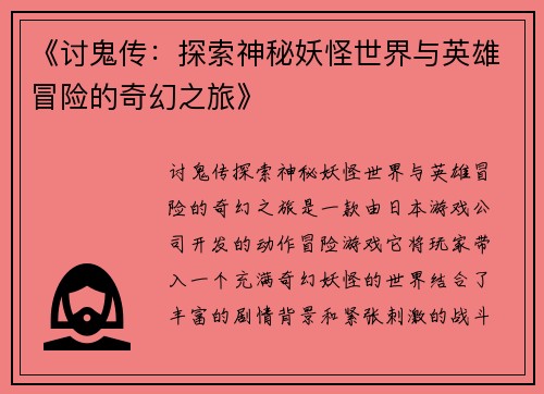 《讨鬼传：探索神秘妖怪世界与英雄冒险的奇幻之旅》