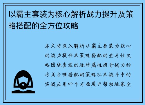 以霸主套装为核心解析战力提升及策略搭配的全方位攻略