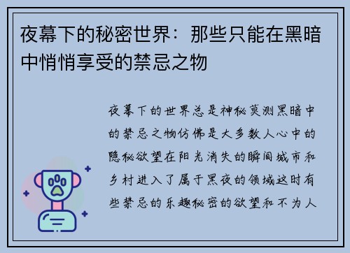 夜幕下的秘密世界：那些只能在黑暗中悄悄享受的禁忌之物