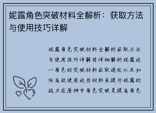 妮露角色突破材料全解析：获取方法与使用技巧详解