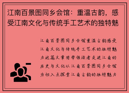江南百景图同乡会馆：重温古韵，感受江南文化与传统手工艺术的独特魅力