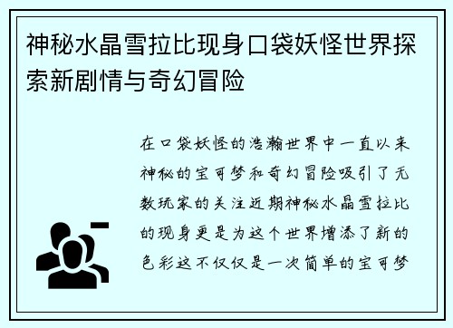 神秘水晶雪拉比现身口袋妖怪世界探索新剧情与奇幻冒险
