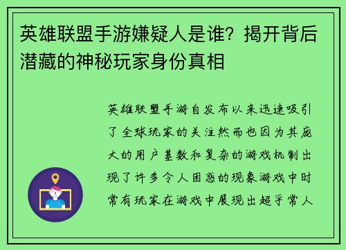 英雄联盟手游嫌疑人是谁？揭开背后潜藏的神秘玩家身份真相