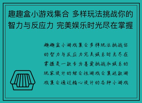 趣趣盒小游戏集合 多样玩法挑战你的智力与反应力 完美娱乐时光尽在掌握