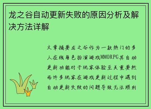 龙之谷自动更新失败的原因分析及解决方法详解