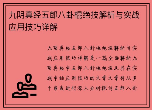 九阴真经五郎八卦棍绝技解析与实战应用技巧详解