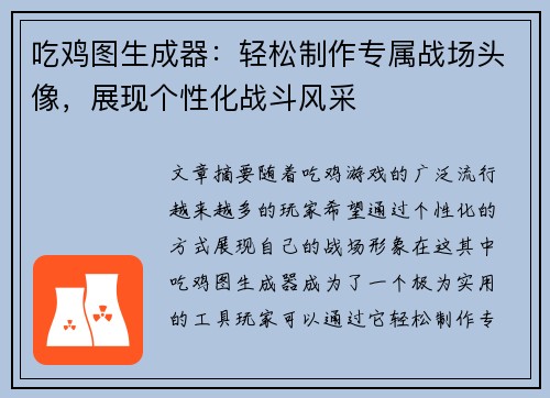 吃鸡图生成器：轻松制作专属战场头像，展现个性化战斗风采