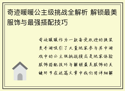 奇迹暖暖公主级挑战全解析 解锁最美服饰与最强搭配技巧